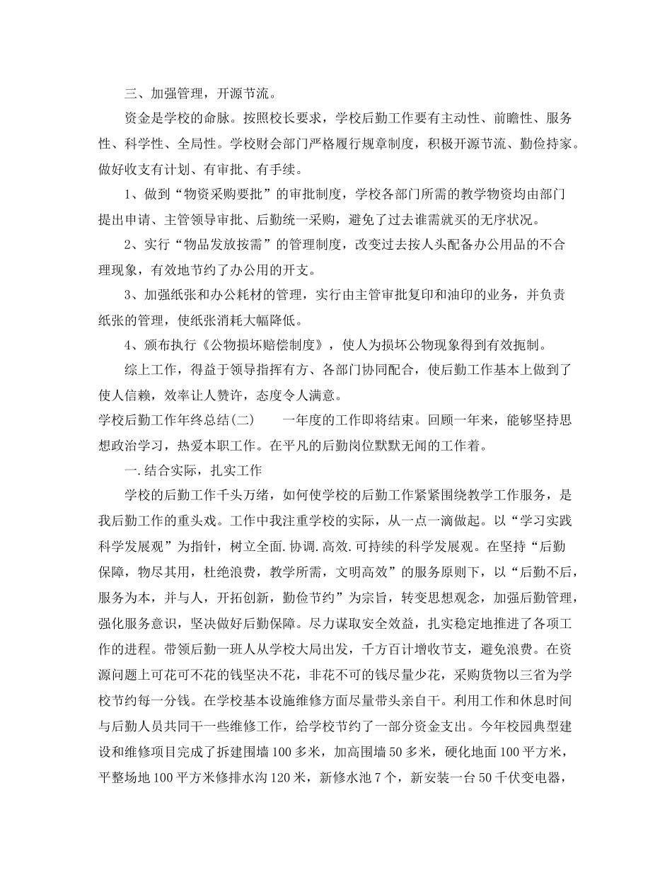 学校后勤工作年终总结范文_第2页