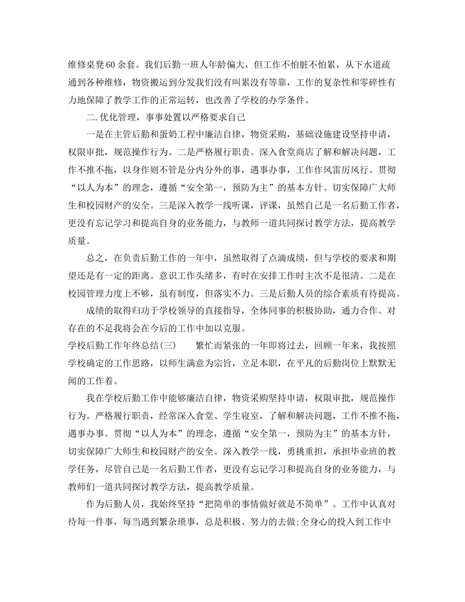 学校后勤工作年终总结范文_第3页