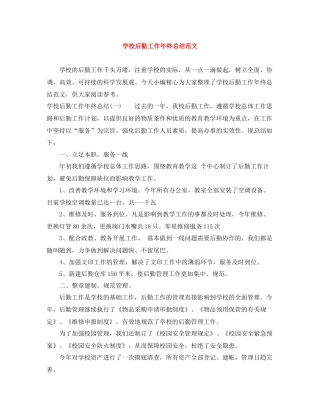 学校后勤工作年终总结范文