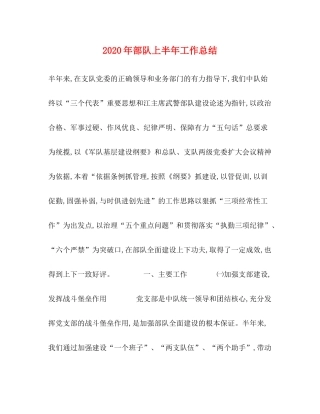 2020年部队上半年工作总结2