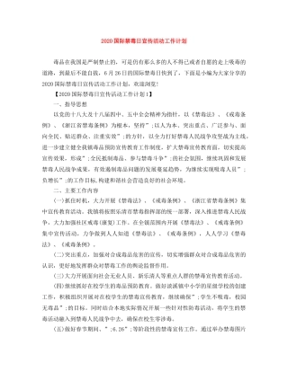 2024国际禁毒日宣传活动工作计划 