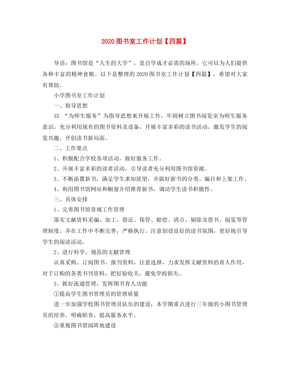 2024图书室工作计划【四篇】 _第1页