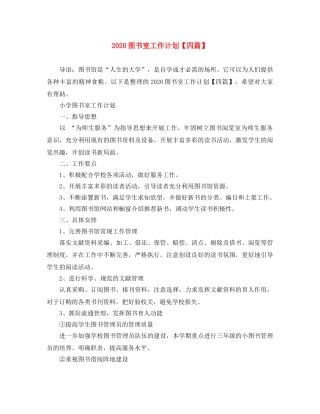 2024图书室工作计划【四篇】 