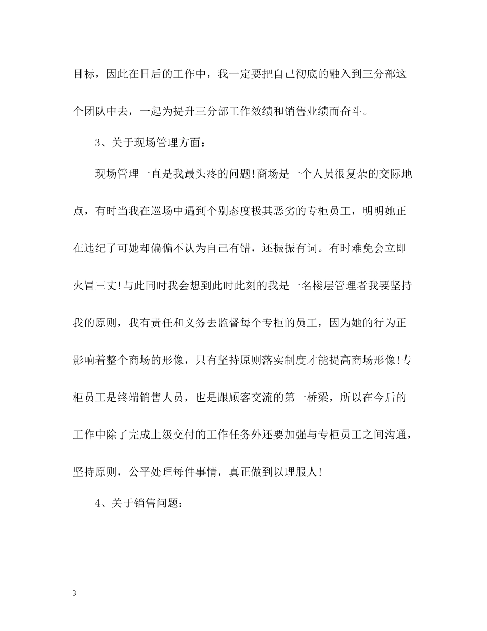 商场楼层管理员的个人工作总结_第3页