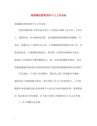 商场楼层管理员的个人工作总结