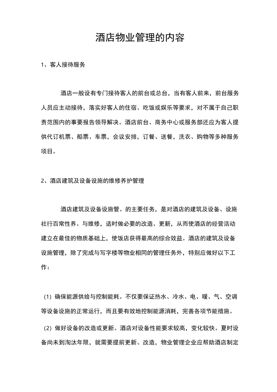 酒店物业管理的内容_第1页