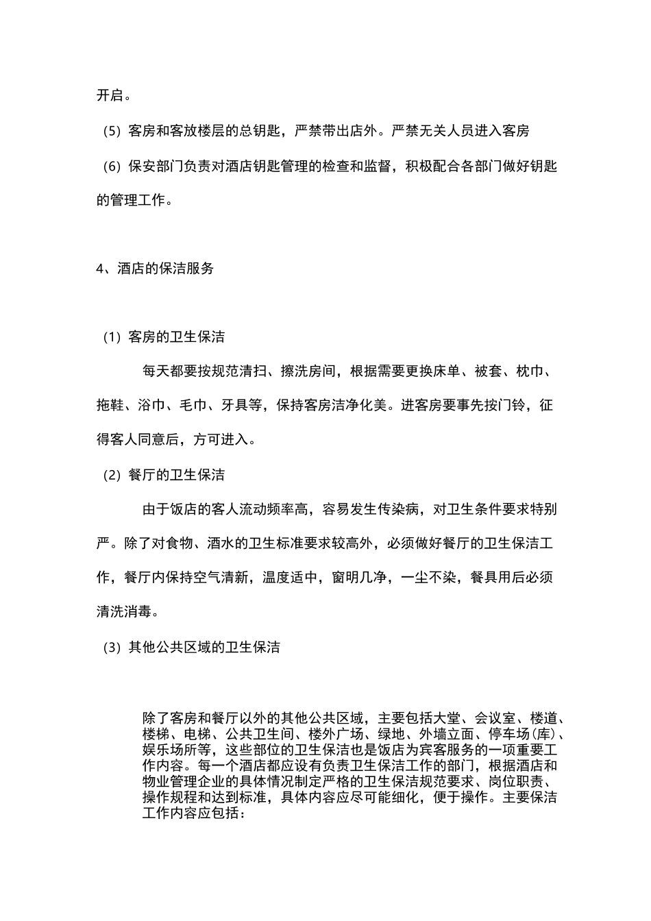 酒店物业管理的内容_第3页