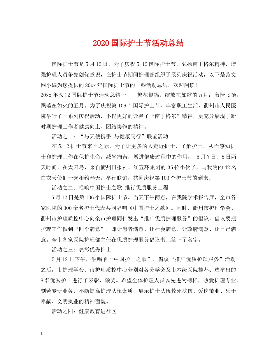 2024国际护士节活动总结 _第1页