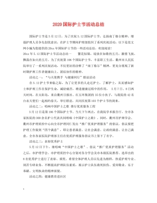 2024国际护士节活动总结 