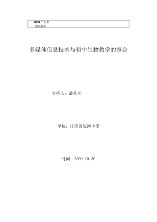 多媒体信息技术与初中生物教学的整合