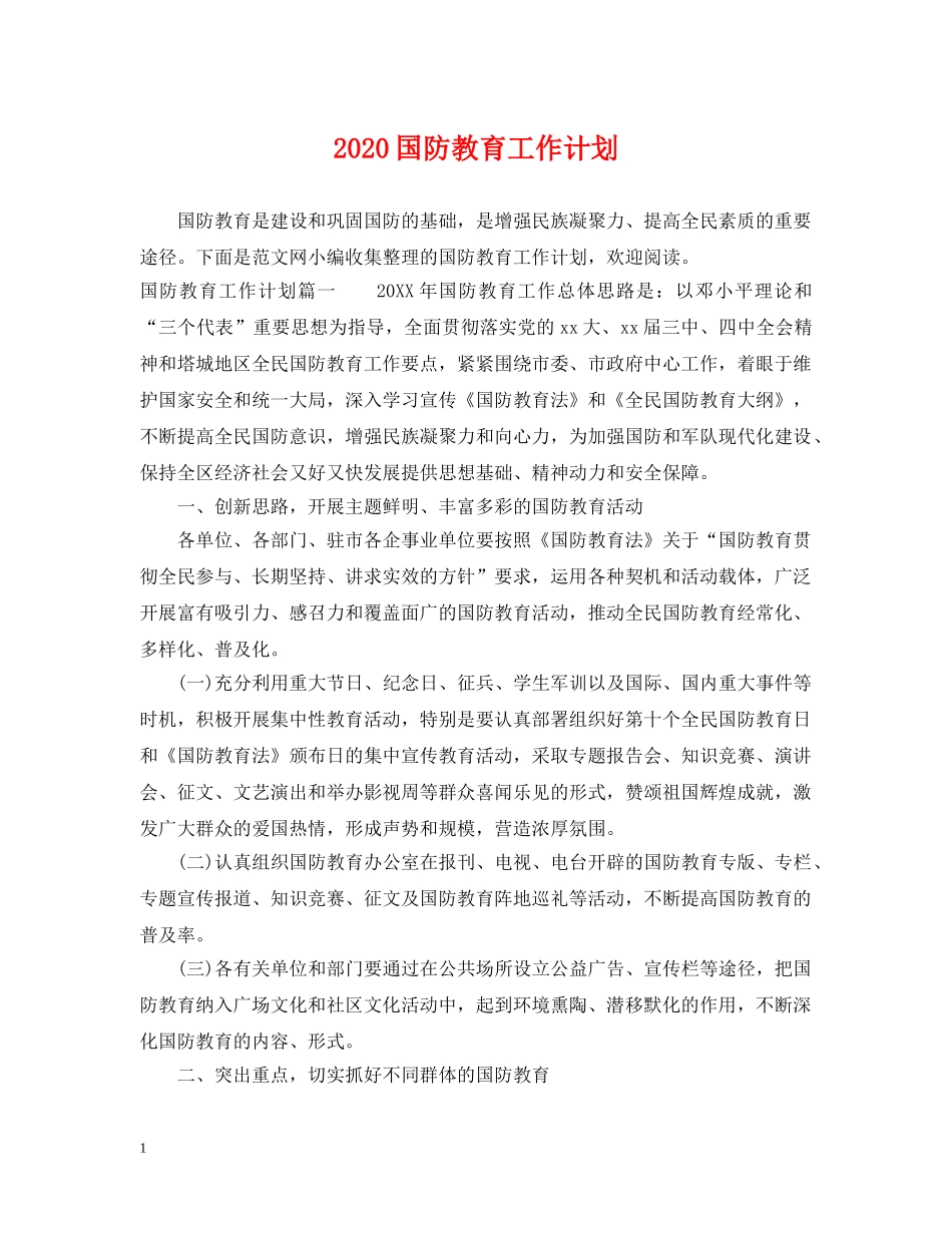 2024国防教育工作计划 _第1页