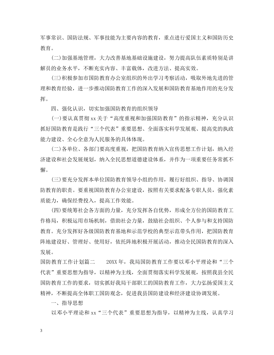 2024国防教育工作计划 _第3页