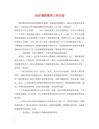 2024国防教育工作计划 