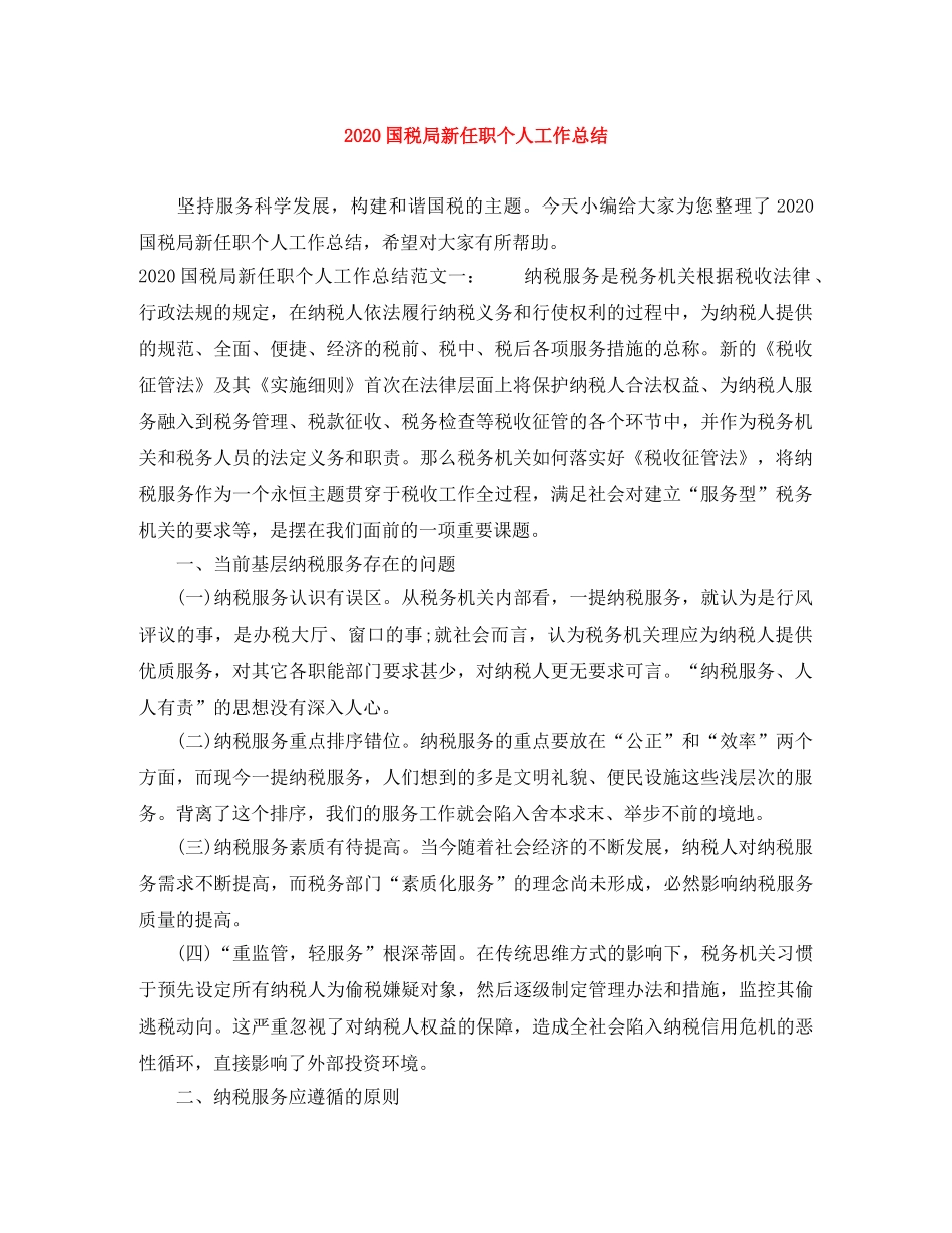 2024国税局新任职个人工作总结 _第1页