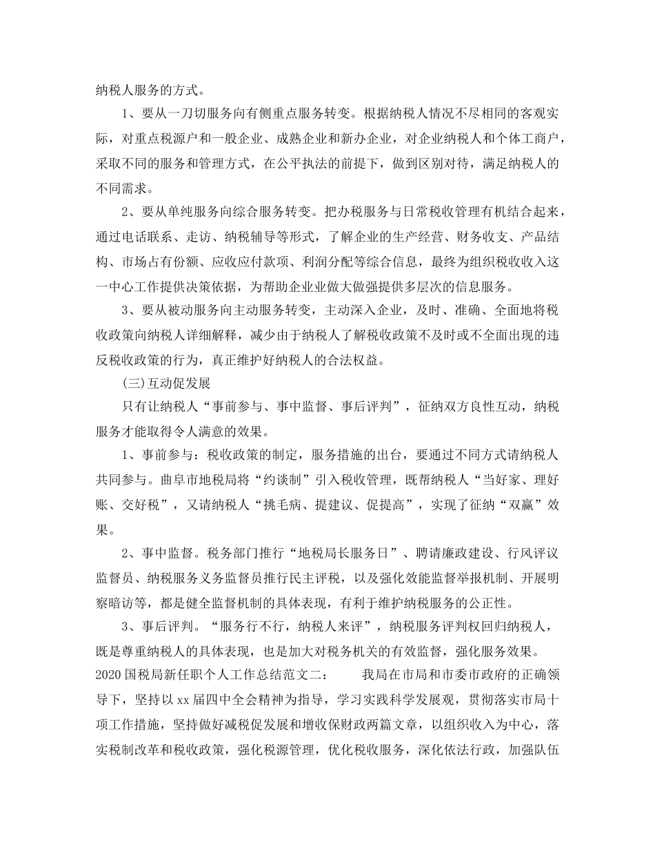 2024国税局新任职个人工作总结 _第3页