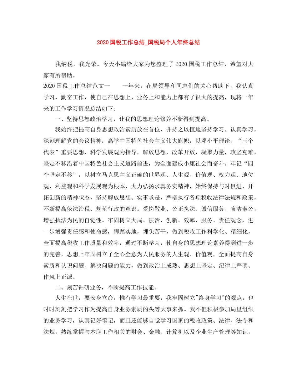 2024国税工作总结_国税局个人年终总结 _第1页