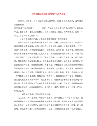 2024国税工作总结_国税局个人年终总结 