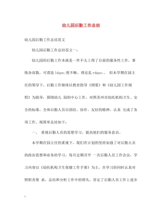 幼儿园后勤工作总结2)