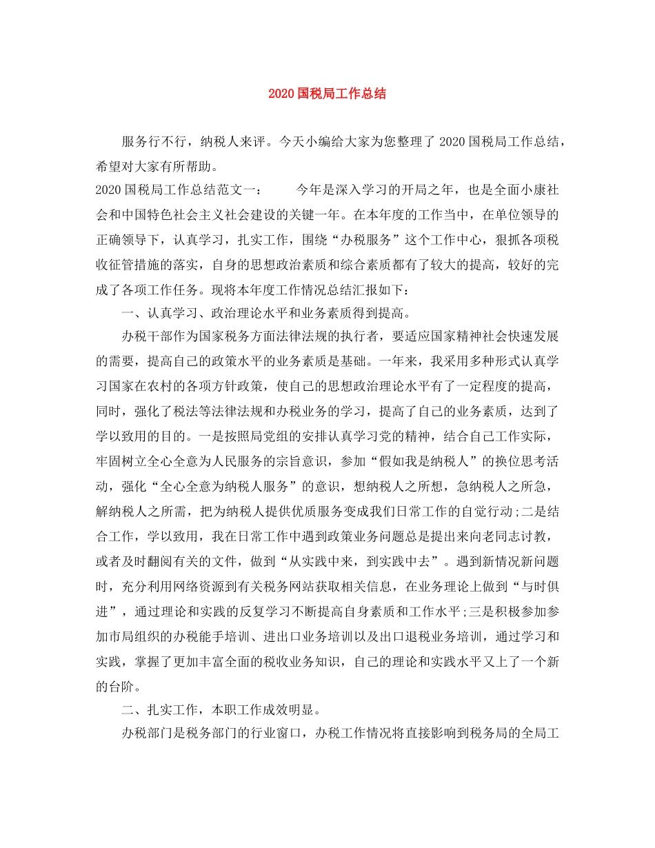 2024国税局工作总结 _第1页