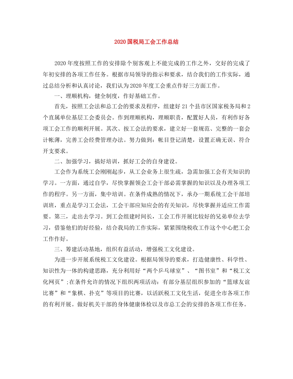 2024国税局工会工作总结 _第1页