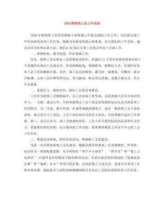 2024国税局工会工作总结 