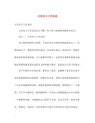 文员实习工作总结