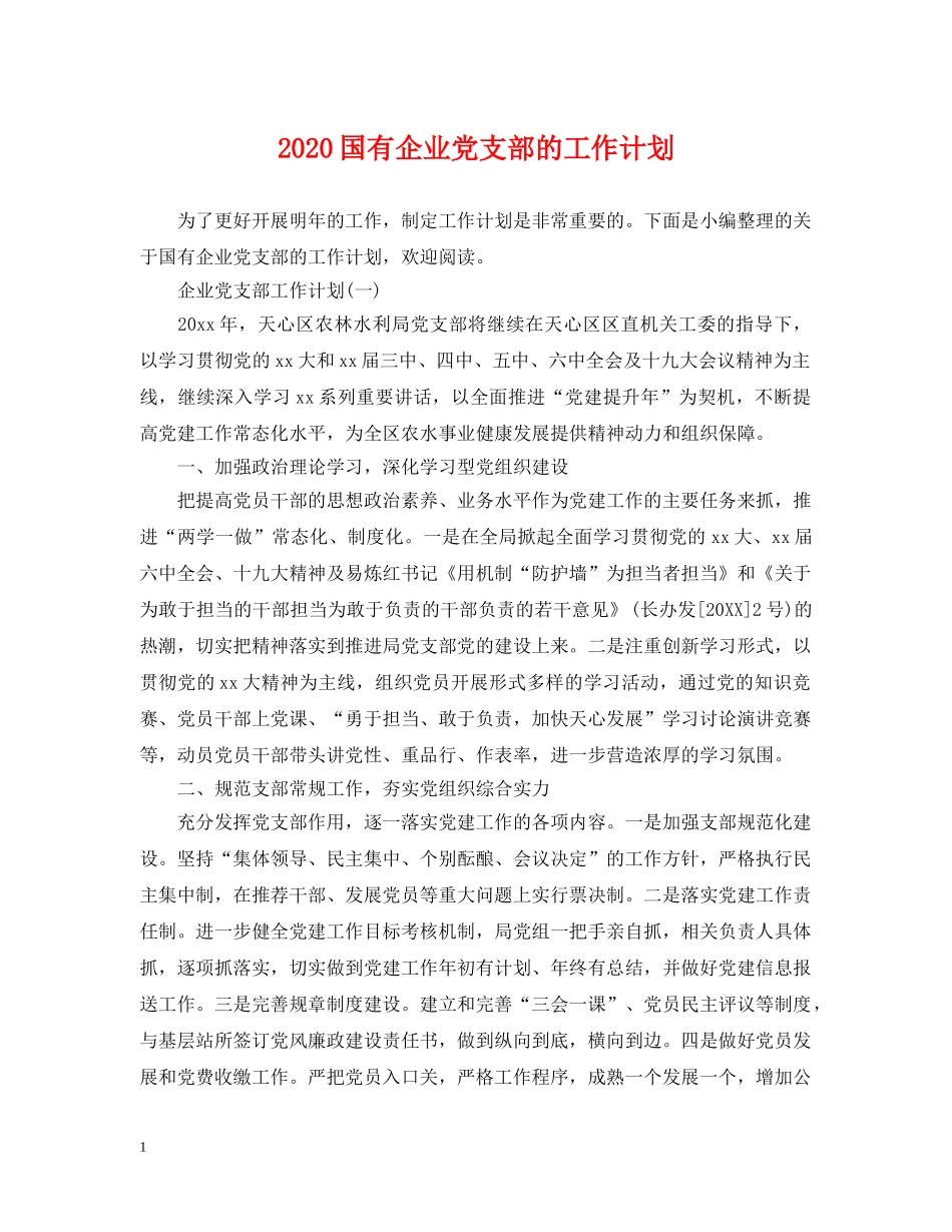 2024国有企业党支部的工作计划 _第1页