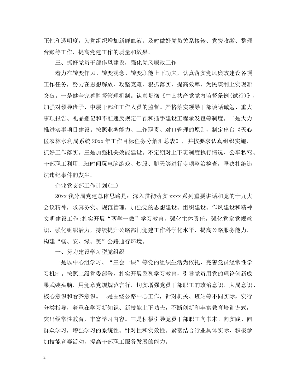 2024国有企业党支部的工作计划 _第2页
