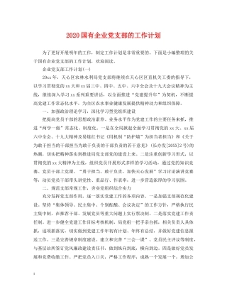 2024国有企业党支部的工作计划 