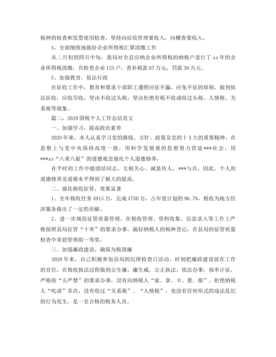 2024国税个人工作总结范文 _第2页