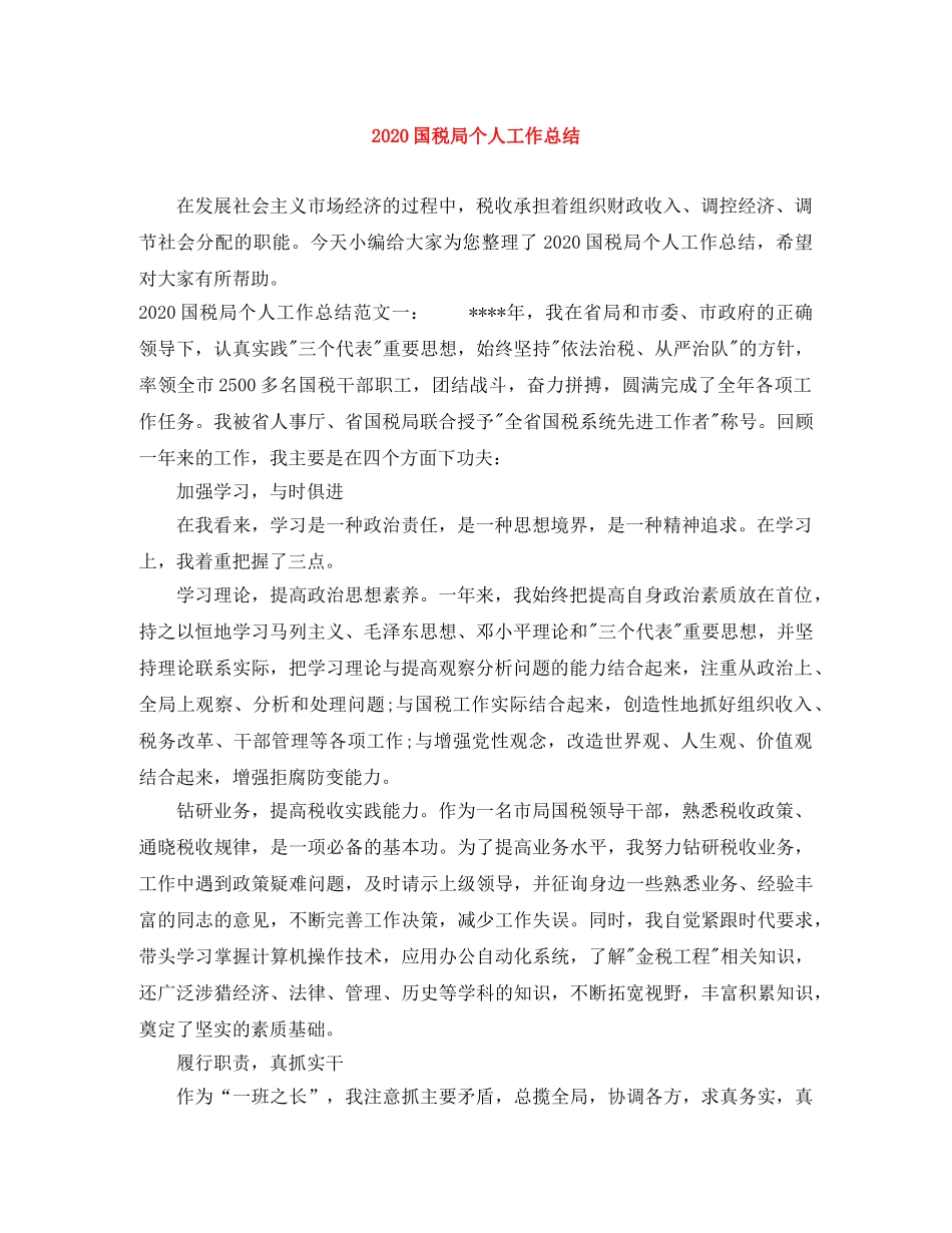 2024国税局个人工作总结 _第1页