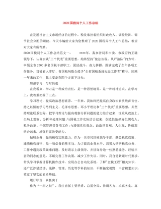2024国税局个人工作总结 