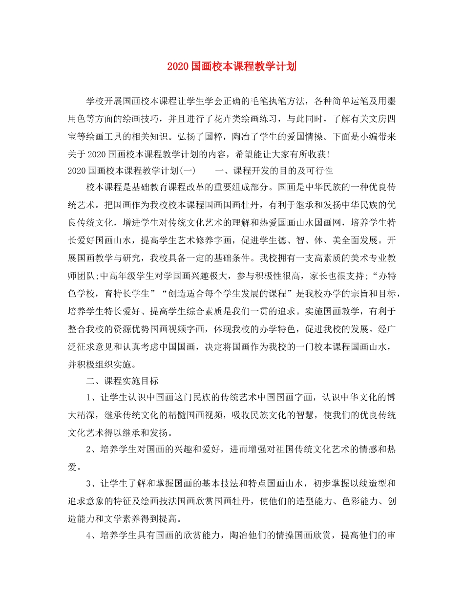 2024国画校本课程教学计划 _第1页