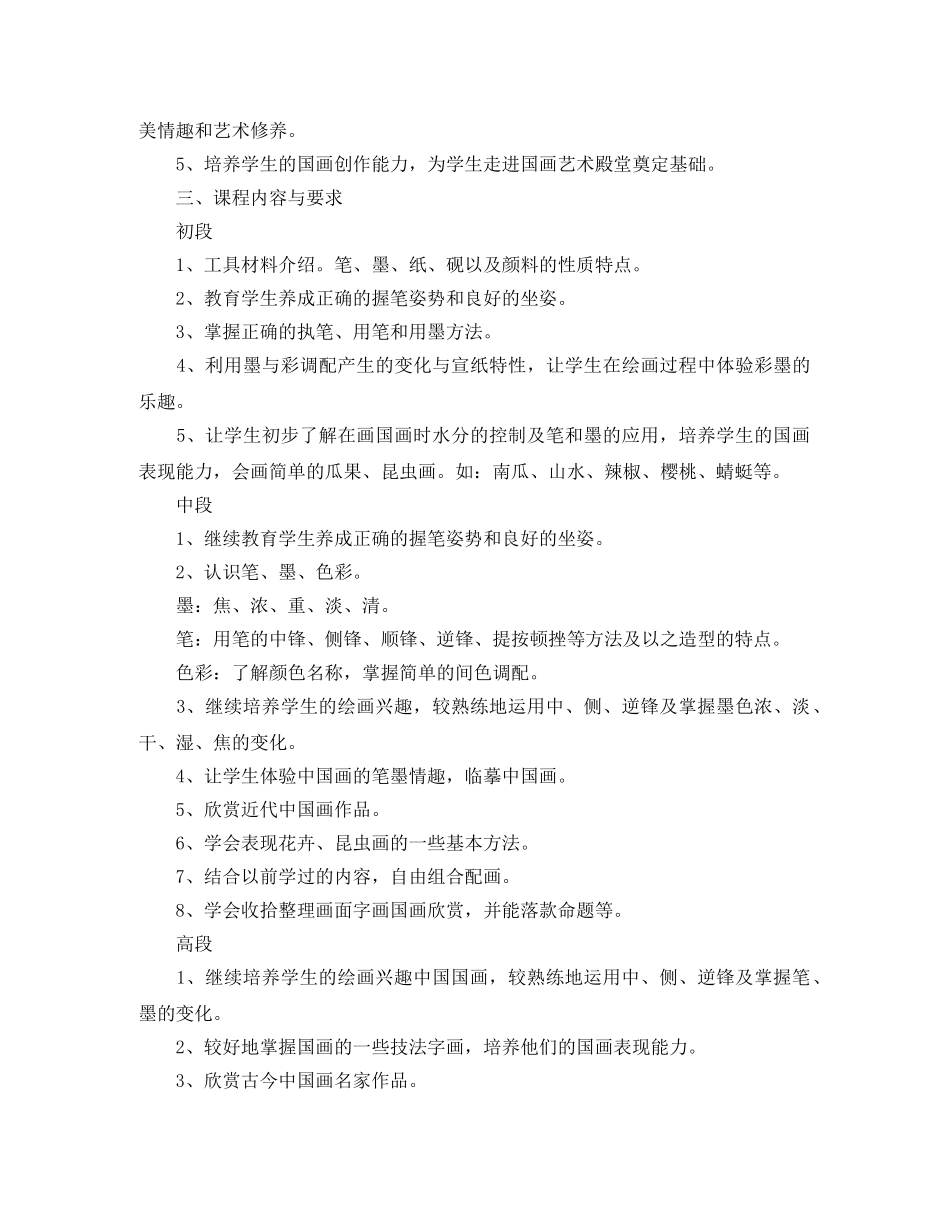 2024国画校本课程教学计划 _第2页