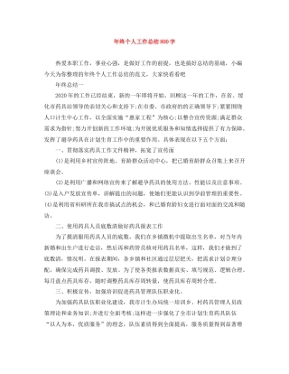2020年终个人工作总结800字