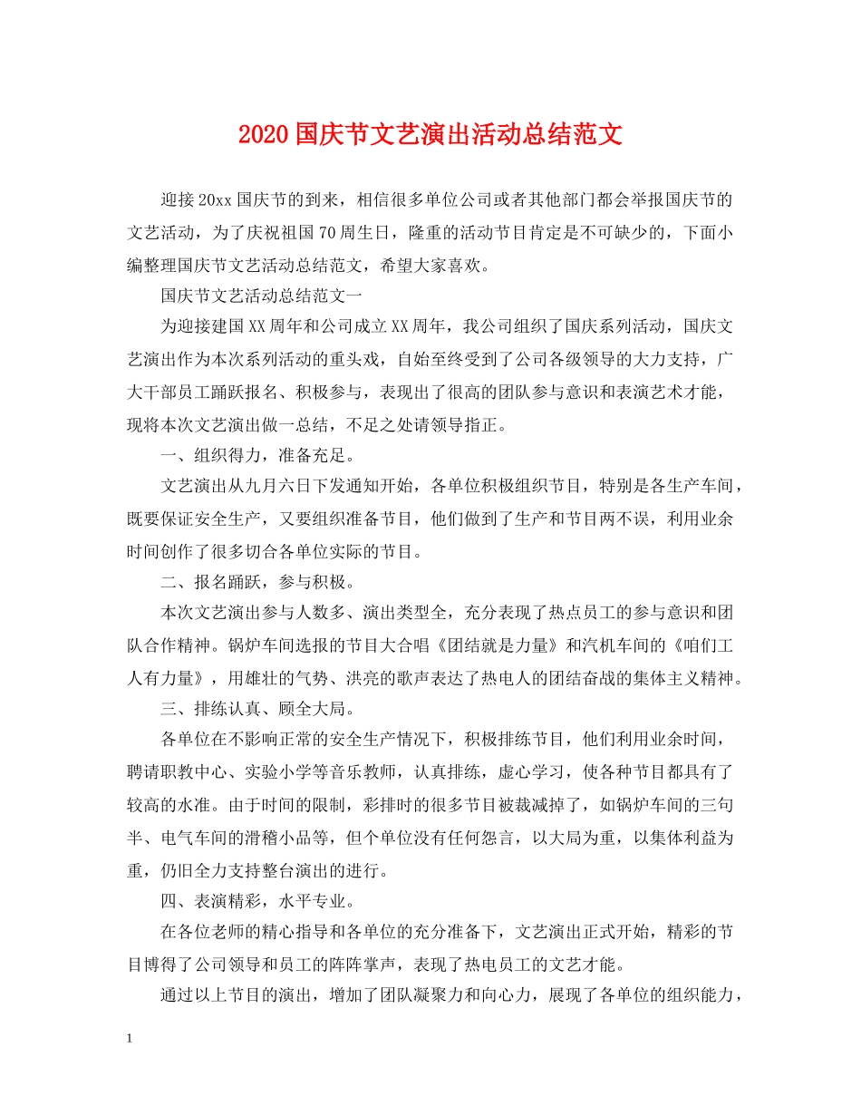 2024国庆节文艺演出活动总结范文 _第1页
