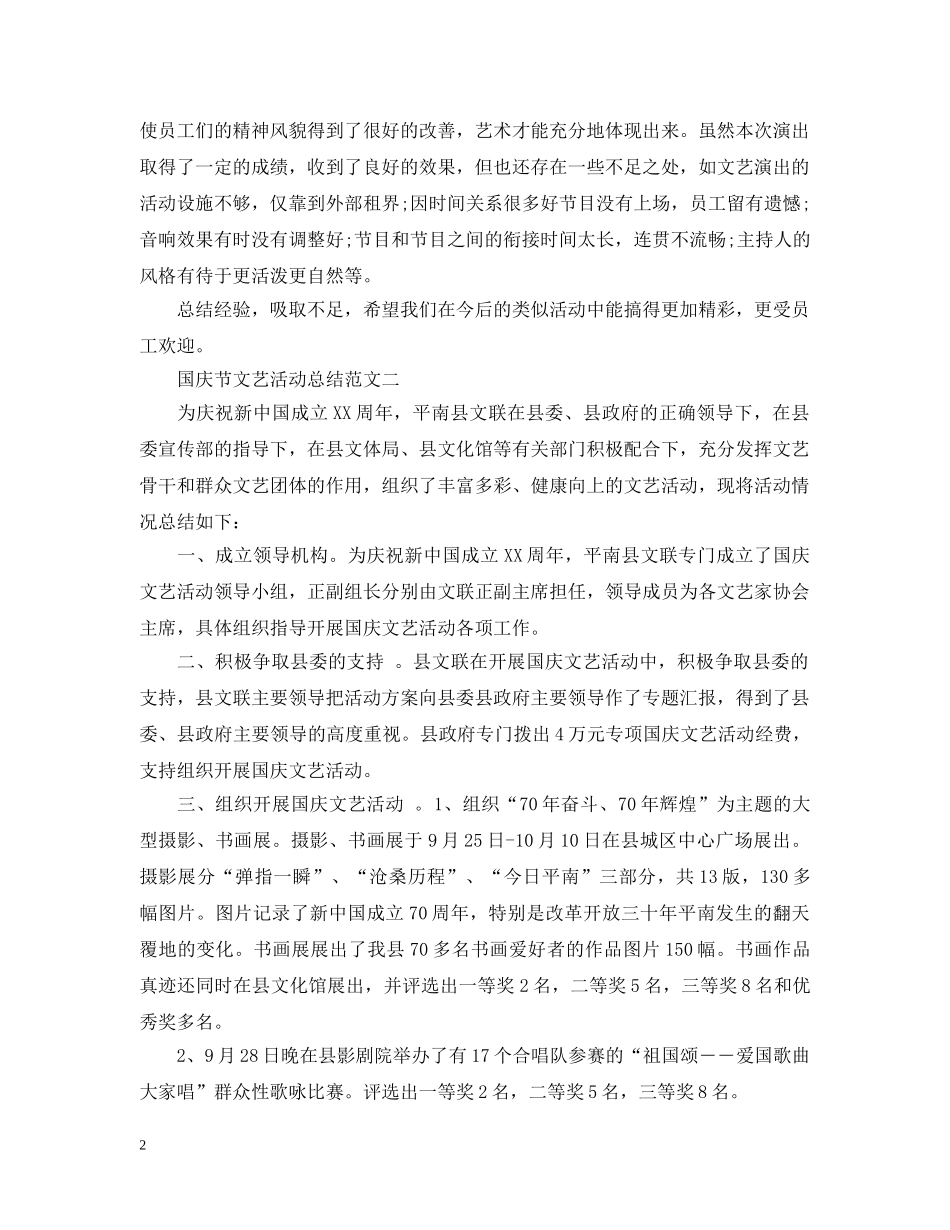 2024国庆节文艺演出活动总结范文 _第2页