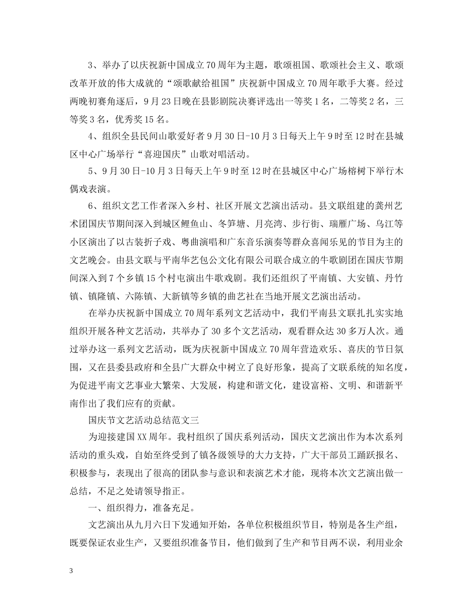2024国庆节文艺演出活动总结范文 _第3页