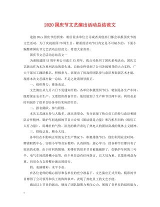 2024国庆节文艺演出活动总结范文 