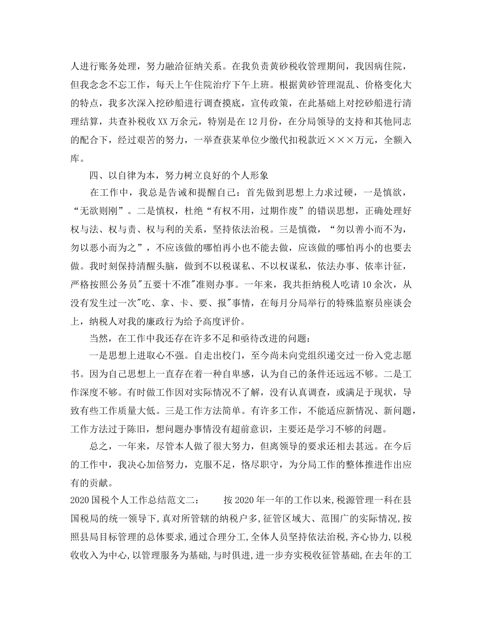 2024国税个人工作总结_最新税务个人工作总结 _第2页