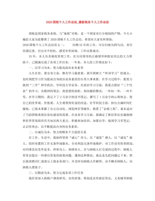 2024国税个人工作总结_最新税务个人工作总结 