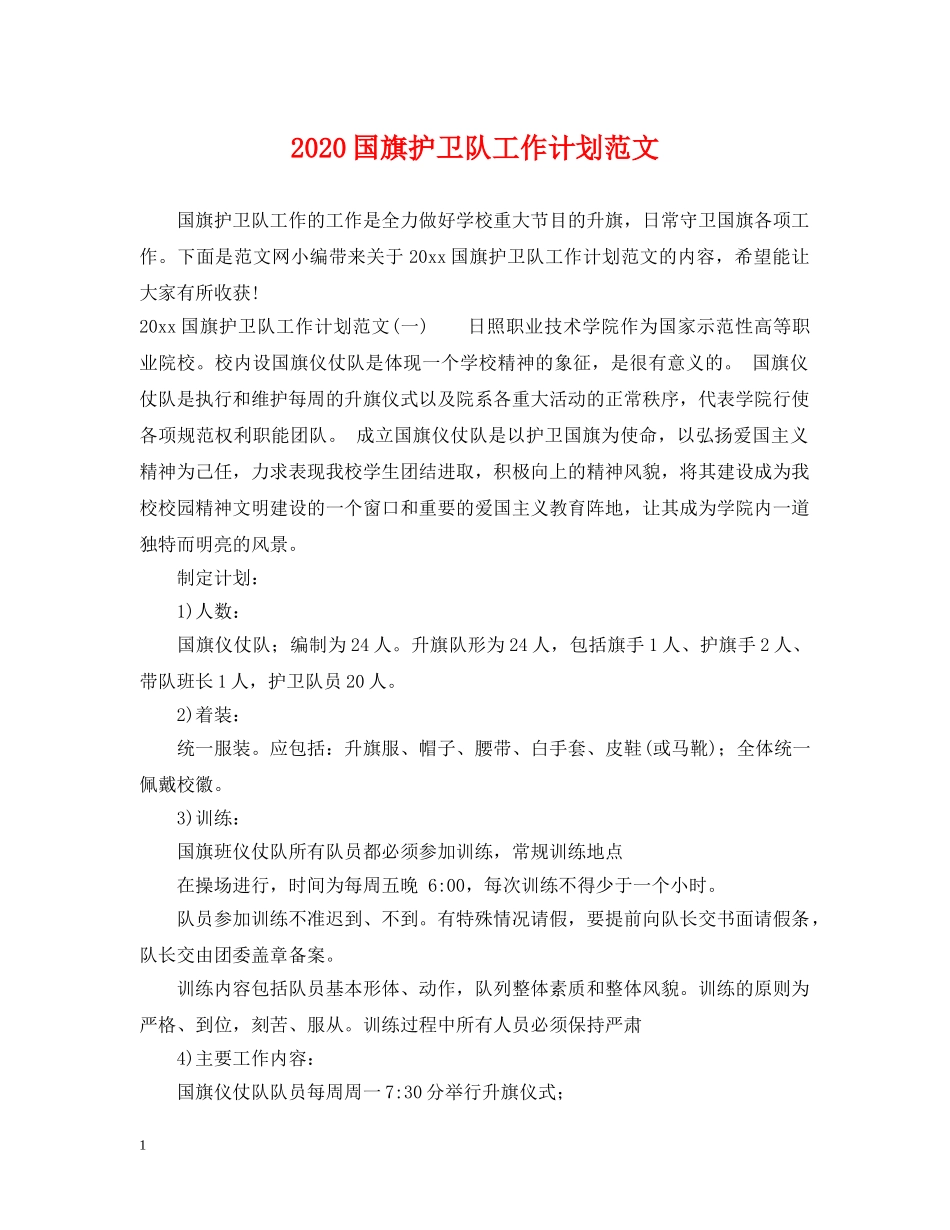 2024国旗护卫队工作计划范文 _第1页