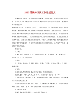 2024国旗护卫队工作计划范文 