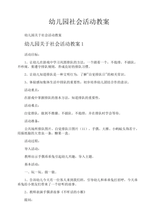 幼儿园社会活动教案