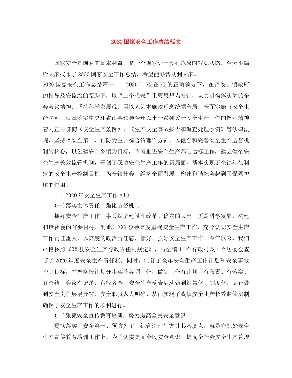 2024国家安全工作总结范文 _第1页