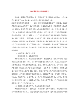 2024国家安全工作总结范文 