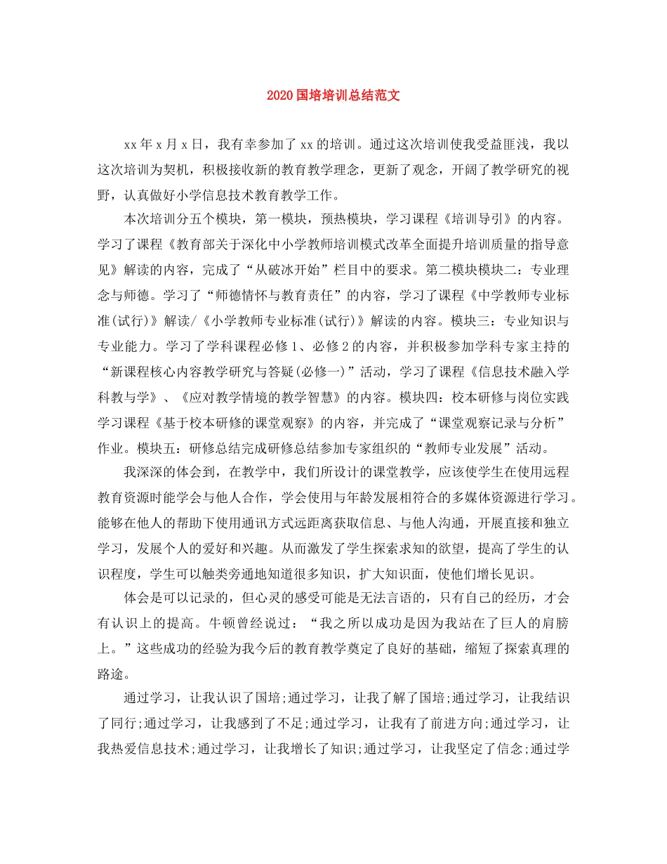 2024国培培训总结范文 _第1页