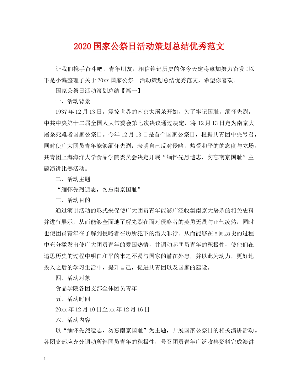 2024国家公祭日活动策划总结优秀范文 _第1页