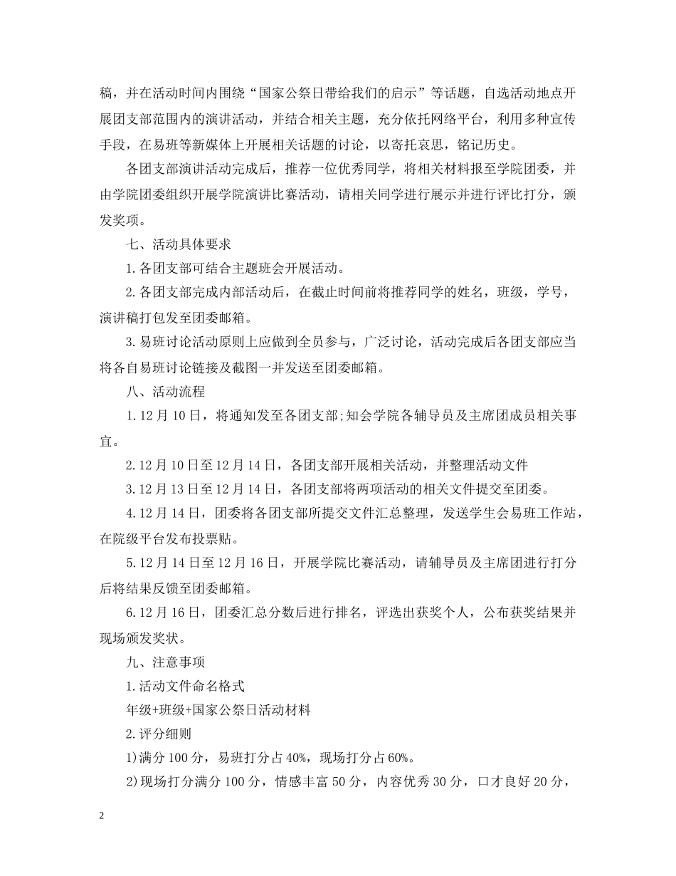 2024国家公祭日活动策划总结优秀范文 _第2页