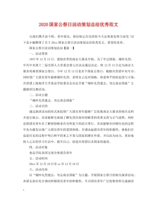 2024国家公祭日活动策划总结优秀范文 